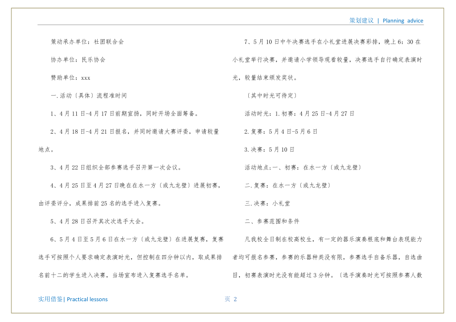 樂器比賽策劃書，夢想舞臺，才華展現，奏響激情時刻