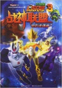 賽爾號大電影3，超越想象的奇幻冒險之旅
