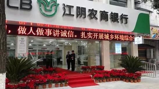 江陰農(nóng)商銀行成功上市，開啟新征程，展望未來(lái)發(fā)展新篇章