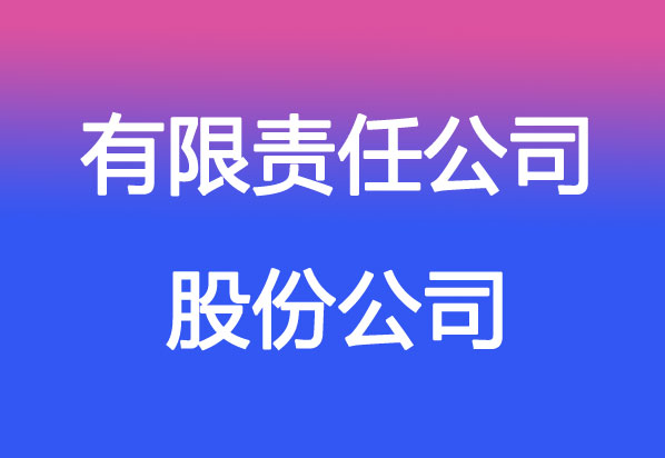 有限責(zé)任公司股票發(fā)行詳解，能否發(fā)行及觀點(diǎn)闡述