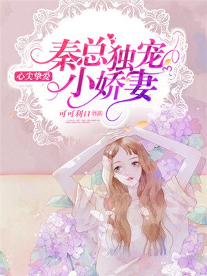 喬希希秦亦寒小說，免費閱讀全本